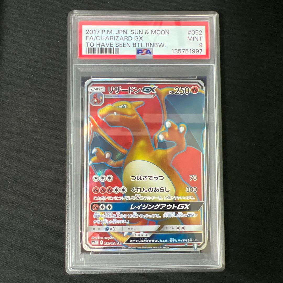 【PSA9】リザードンGX SR SM3H 闘う虹を見たか 052/051 リザードンGX SR [闘う虹を見たか] SM3H 052/051 買取 | ポケモン
