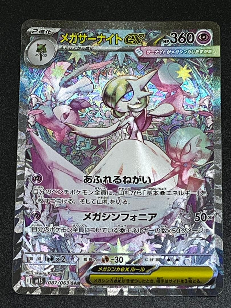 【美品】ポケモンカード　メガシンフォニア　メガサーナイトex SAR メガサーナイトex【SR】{078/063} [M1S] - カードショップはんじょう