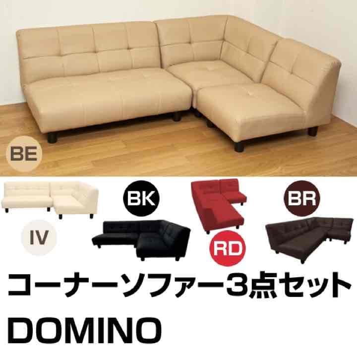 激安！定価75388円！DOMINO　コーナーソファ3点セット レンタル商品】欲しい形を選べて、くつろげるコーナーカウチソファ 3点