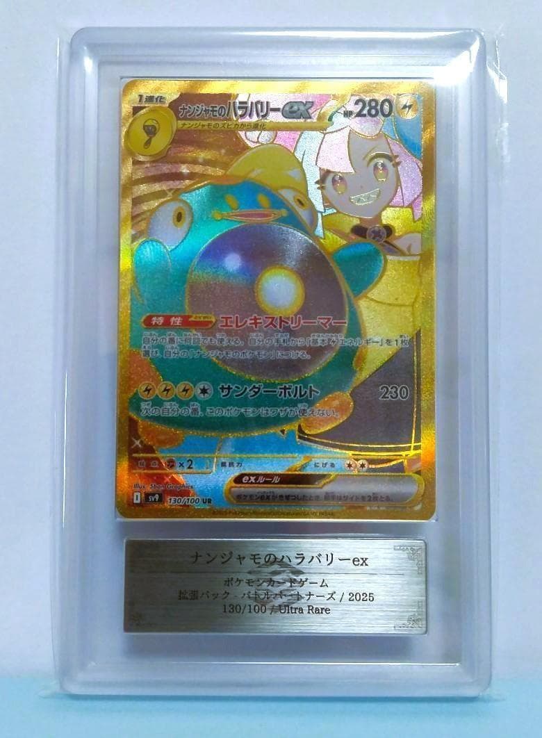 ARS10　ナンジャモのハラバリーex UR　ポケモン 状態難/PSA10鑑定済〕ナンジャモのハラバリーex【UR】{130/100}