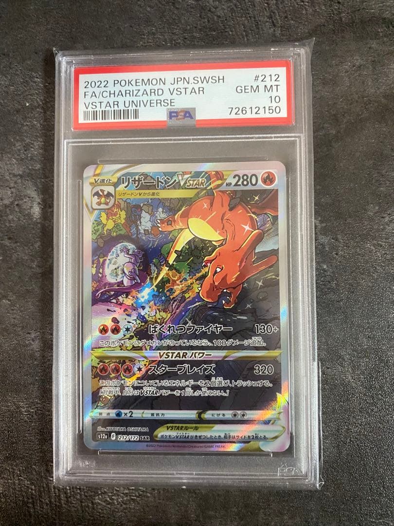 PSA10 リザードンVSTAR SAR 状態難/PSA10鑑定済〕リザードンVSTAR【SAR】{212/172}