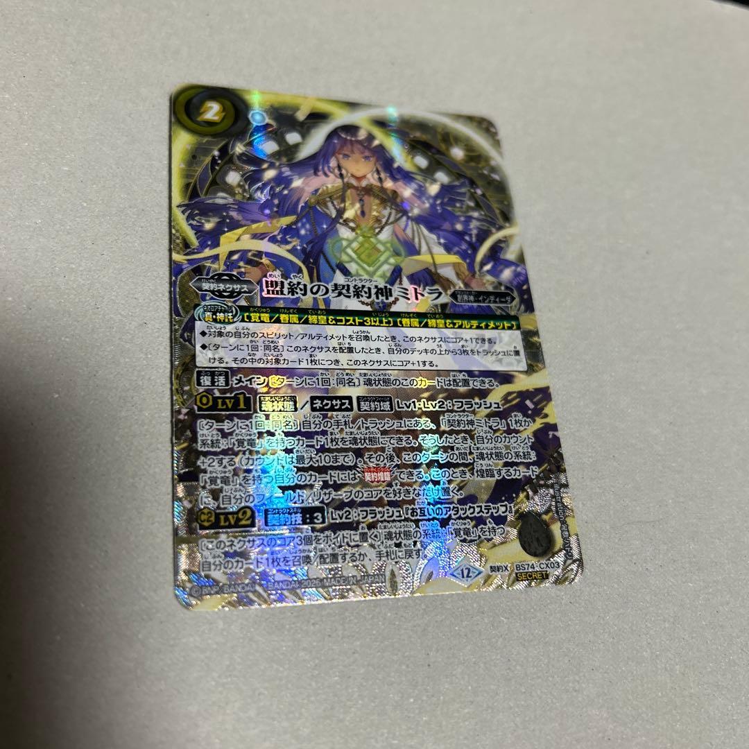 BS 　盟約の契約神ミトラ　SECRET BS74-CX03　 【匿名配送】