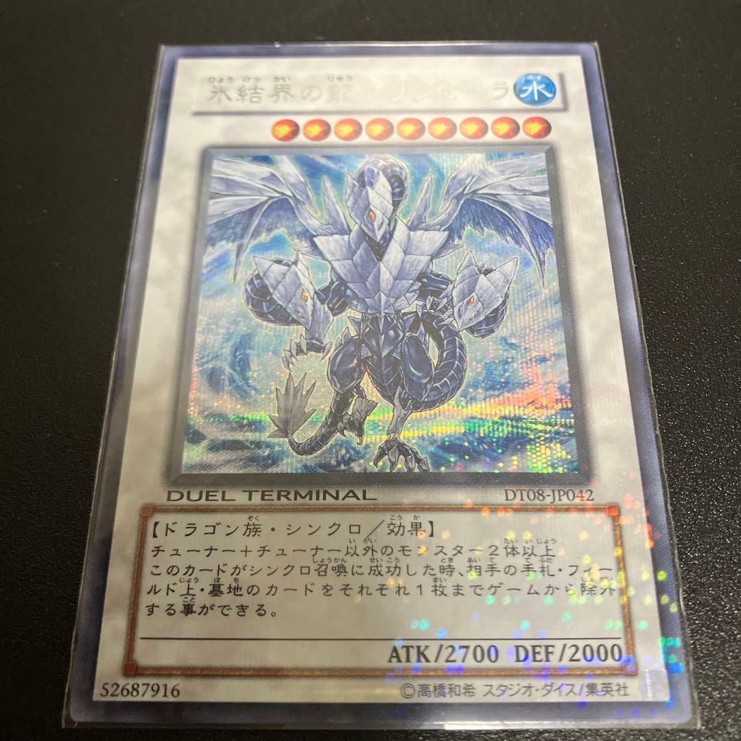 遊戯王　専用　氷結界の龍　トリシューラ DT シークレット Amazon.co.jp: 遊戯王カード 氷結界の還零龍 トリシューラ(ノーマル
