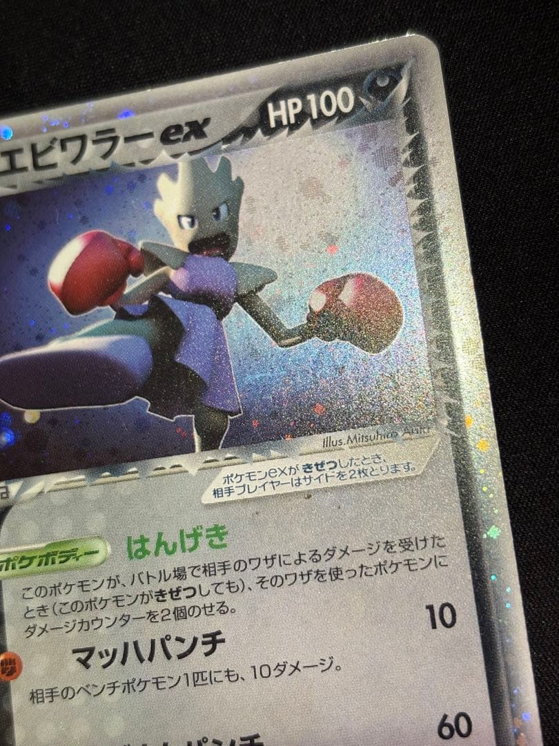 R団のエビワラー ex ☆ 拡張パック ロケット団の逆襲 060/084 Pokemon