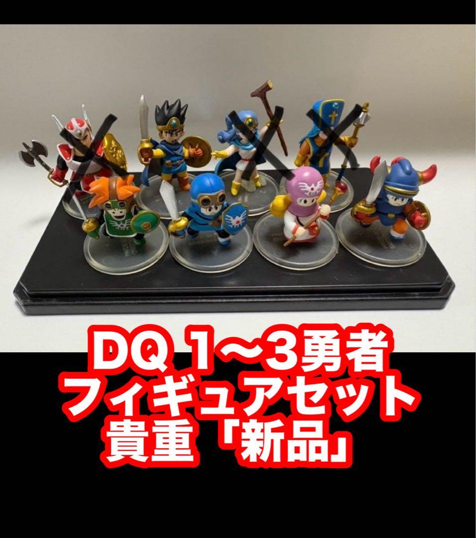 セット割有【未使用勇者セット】ドラゴンクエスト キャラクターコレクションロト伝説 ドラゴンクエスト キャラクターフィギュアコレクション ロトの伝説編