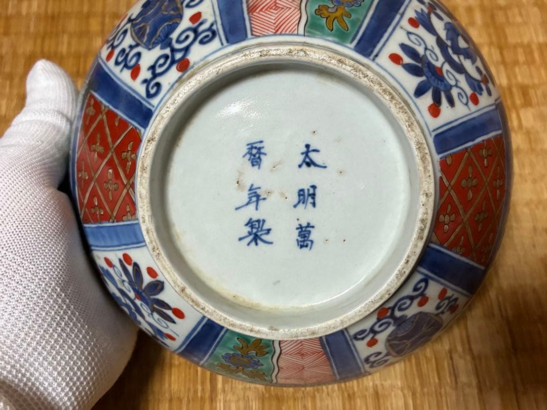 古伊万里 金彩 色絵 【太明萬暦年製】深鉢 盛鉢 丸鉢 中国 時代物