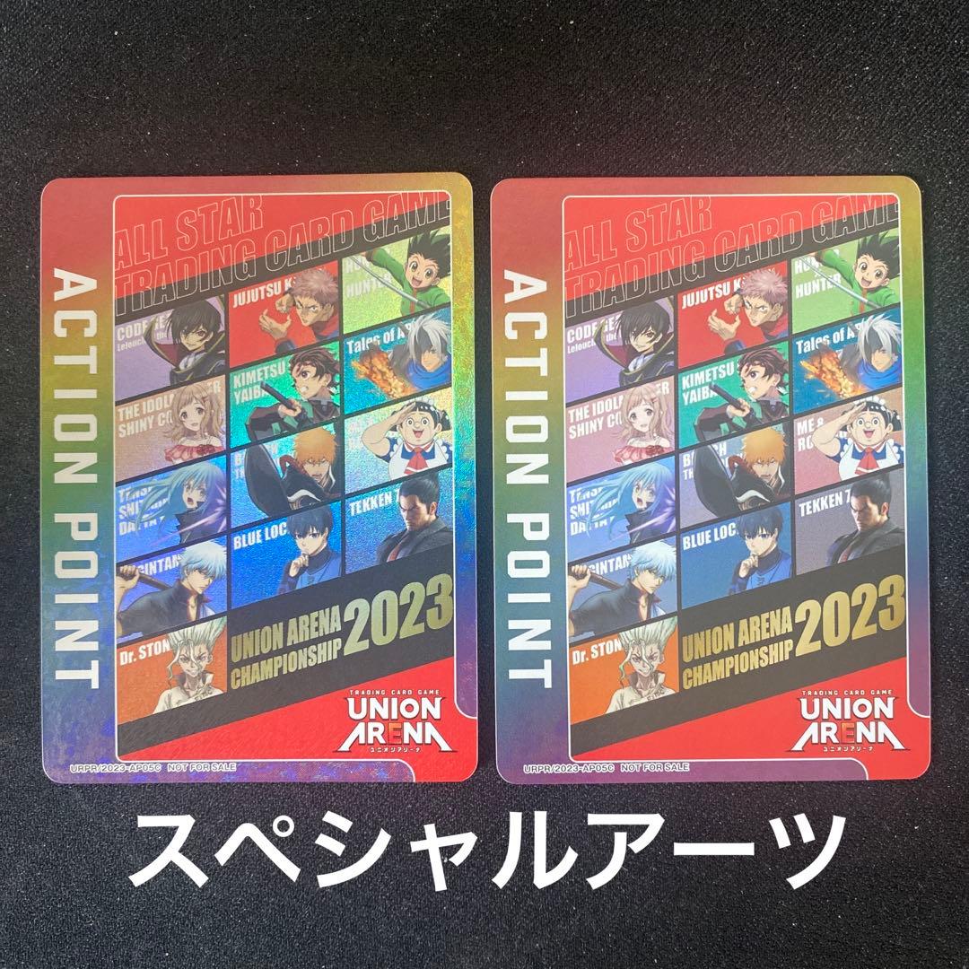 ユニオンアリーナ アクションポイント チャンピオンシップ2023 上位賞 2枚 2026年最新】ユニオンアリーナ アクションポイント 2023の人気アイテム