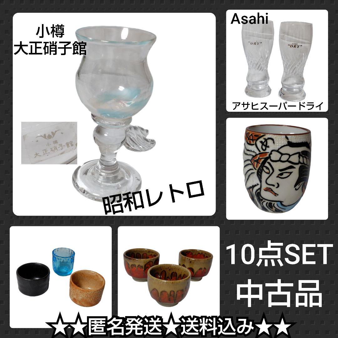 【ヴィンテージ】食器セット 10点★ぐい呑み/アサヒスーパードライ【小樽大正硝子 廣田硝子 【廣田硝子】大正浪漫 冷茶 五客揃〈5個〉 |皿や鉢など和食器