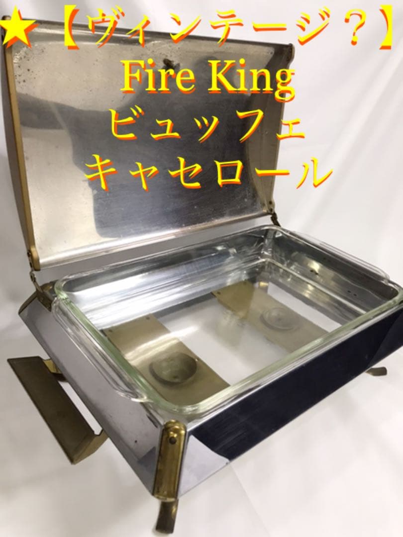値下！★【ヴィンテージ】Fire King ビュッフェ　キャセロール ゲイファドペアーキャセロール 1960年頃製造 Fire-king