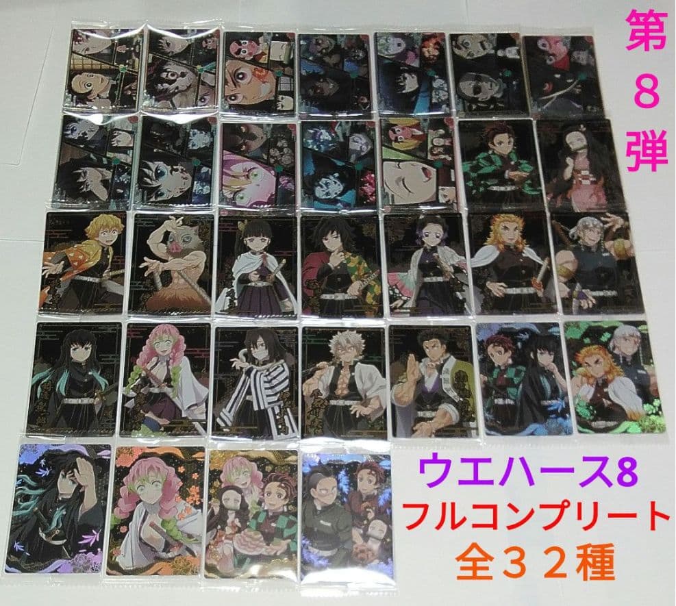 鬼滅の刃　ウエハース８　カード第８弾　フルコンプリート　全３２種セット テレビアニメ『鬼滅の刃』のコレクションカード付きウエハース第8弾が