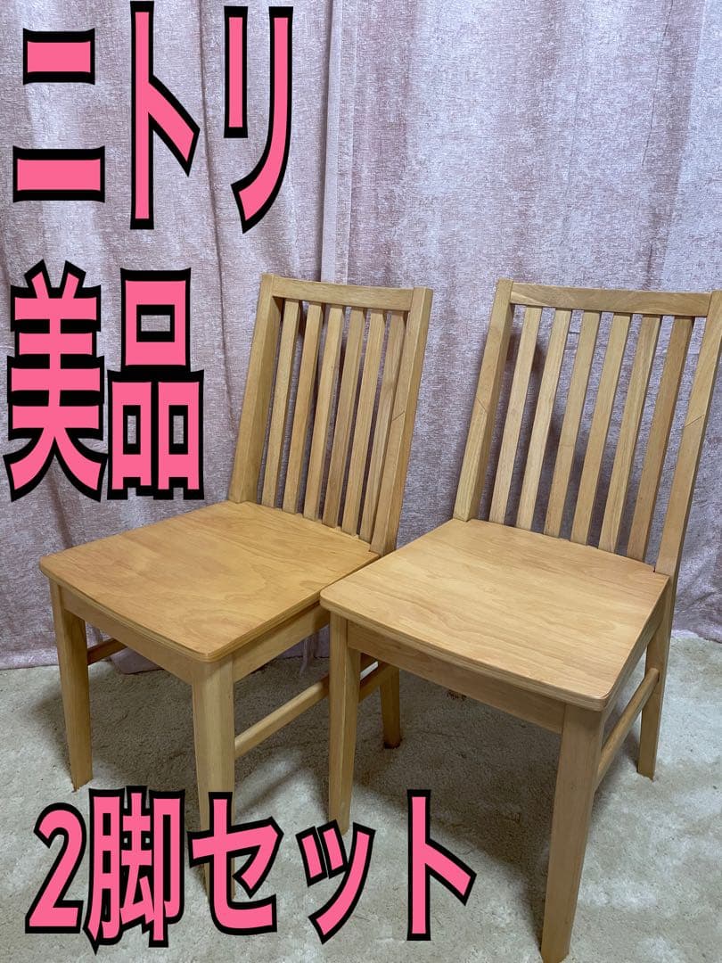 ニトリ　ダイニングチェア　2脚　木製ウィンザーチェア 楽天市場】ウインザー調ダイニングチェア 2脚入り (IW) ニトリ