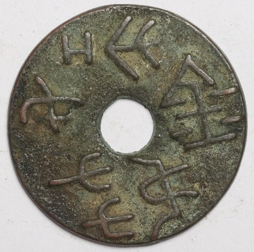 圜銭先秦 (XianQin) 一銖重十一両十四 M24092441 貨幣博物館 | 先秦 （XianQin） 半両銭,五銖銭 合計6枚