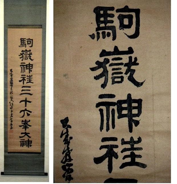 ♥掛軸　木版　駒嶽神社三十六峰大神　掛け軸　骨董品 me2-050-700-main01.jpg