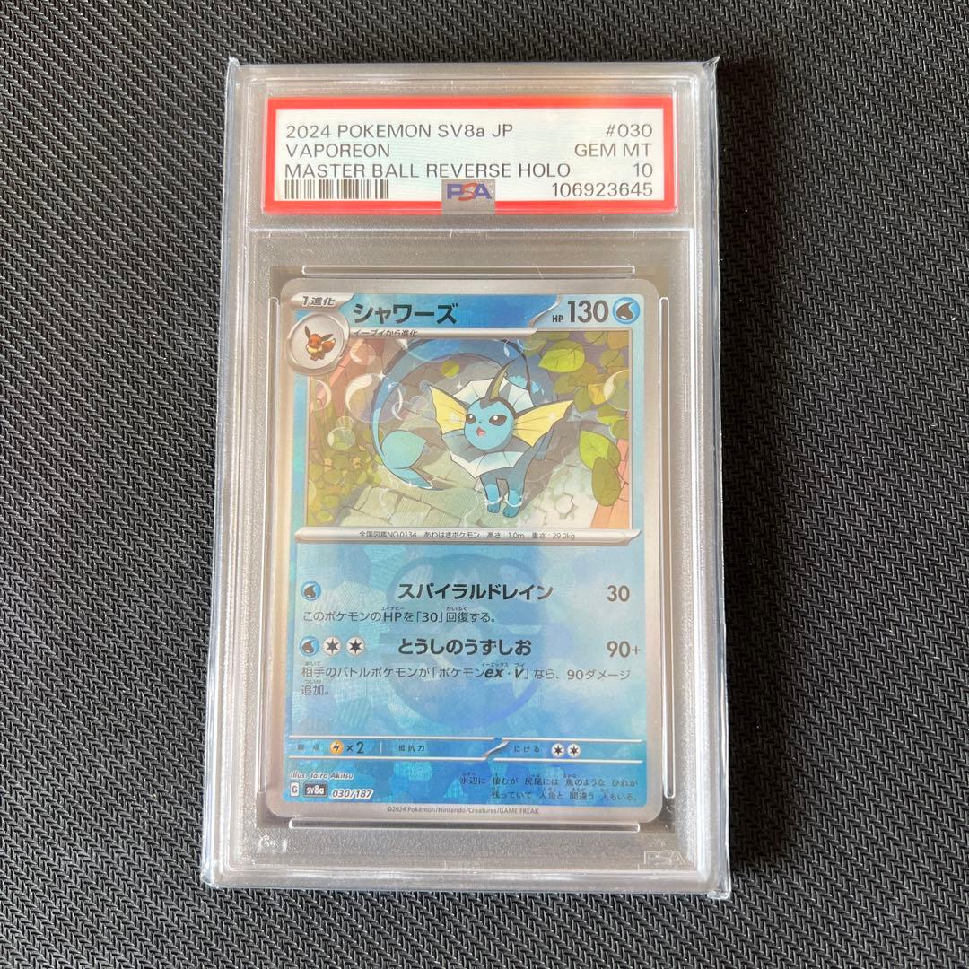300円スタート! マスターボール シャワーズ psa10 PSA10】シャワーズ(マスターボール柄/ミラー仕様) 030/187 1枚の通販