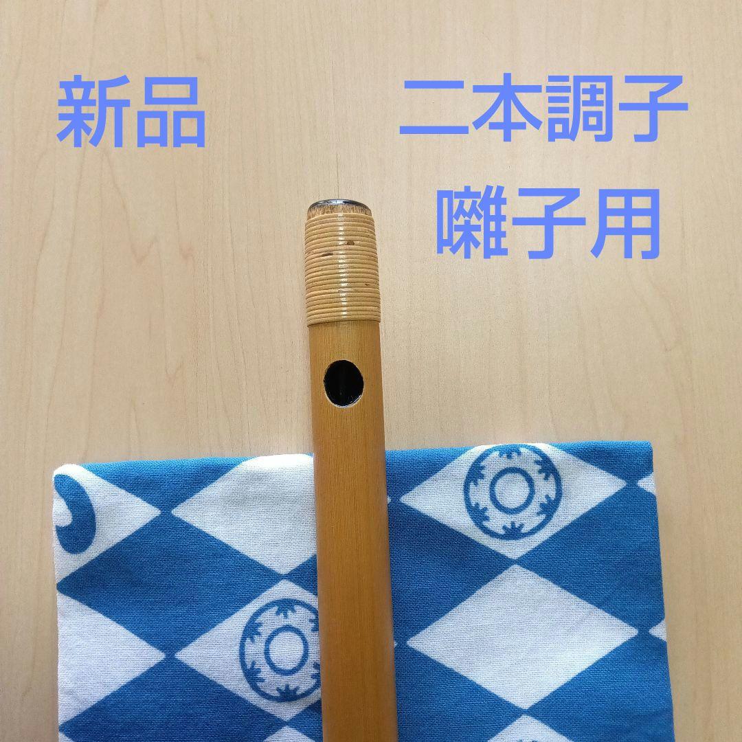 囃子用(タイプ②)・二本調子篠笛 中島屋太鼓店 ＞ 篠笛【十二本調子7穴】 獅子田藤巻