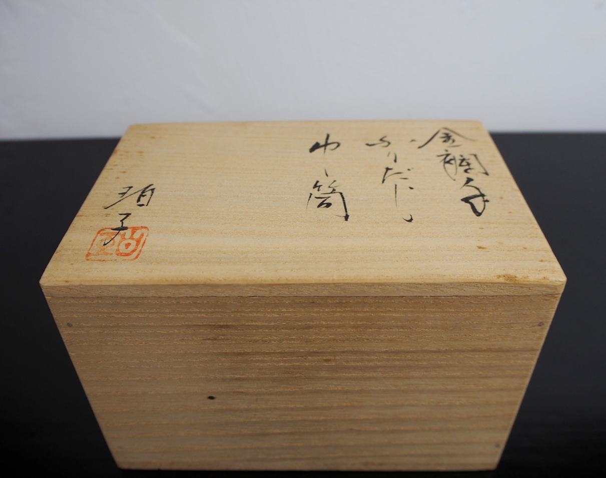 骨董水妖｜小野珀子作 金襴手振出巾筒